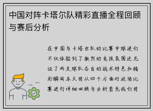 中国对阵卡塔尔队精彩直播全程回顾与赛后分析
