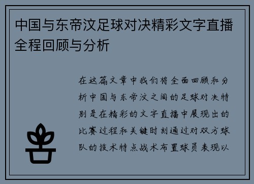 中国与东帝汶足球对决精彩文字直播全程回顾与分析