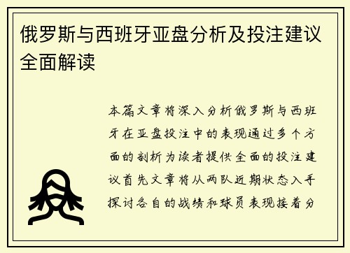 俄罗斯与西班牙亚盘分析及投注建议全面解读