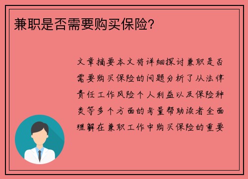 兼职是否需要购买保险？
