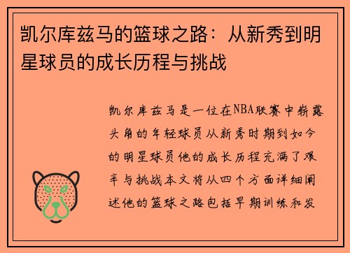 凯尔库兹马的篮球之路：从新秀到明星球员的成长历程与挑战