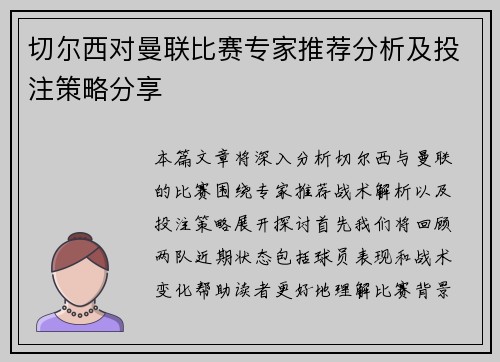 切尔西对曼联比赛专家推荐分析及投注策略分享