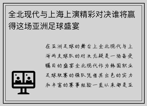全北现代与上海上演精彩对决谁将赢得这场亚洲足球盛宴