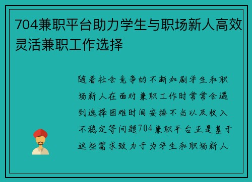 704兼职平台助力学生与职场新人高效灵活兼职工作选择
