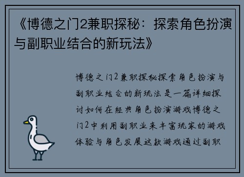 《博德之门2兼职探秘：探索角色扮演与副职业结合的新玩法》