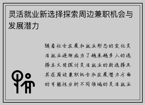 灵活就业新选择探索周边兼职机会与发展潜力
