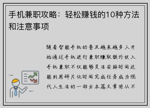 手机兼职攻略：轻松赚钱的10种方法和注意事项