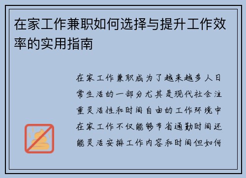 在家工作兼职如何选择与提升工作效率的实用指南