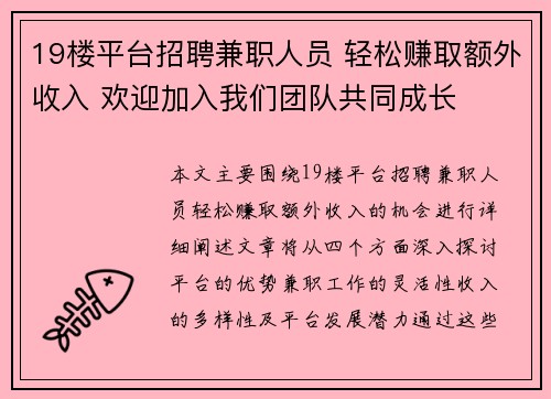 19楼平台招聘兼职人员 轻松赚取额外收入 欢迎加入我们团队共同成长