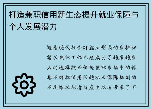 打造兼职信用新生态提升就业保障与个人发展潜力