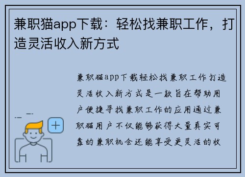 兼职猫app下载：轻松找兼职工作，打造灵活收入新方式