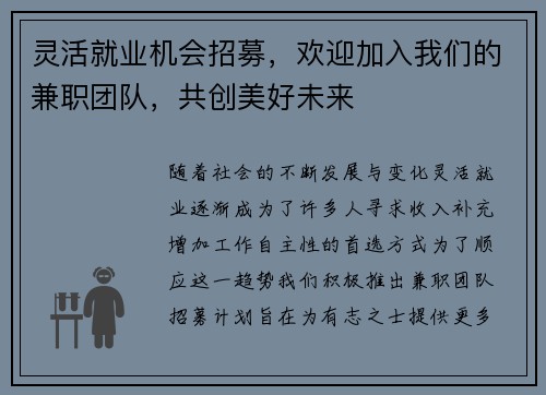灵活就业机会招募，欢迎加入我们的兼职团队，共创美好未来