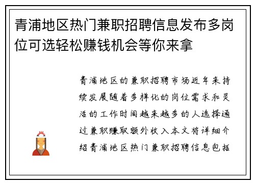 青浦地区热门兼职招聘信息发布多岗位可选轻松赚钱机会等你来拿