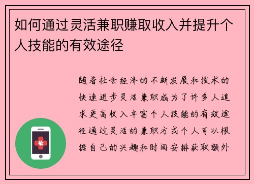 如何通过灵活兼职赚取收入并提升个人技能的有效途径