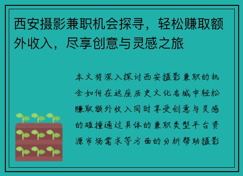 西安摄影兼职机会探寻，轻松赚取额外收入，尽享创意与灵感之旅