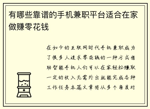 有哪些靠谱的手机兼职平台适合在家做赚零花钱