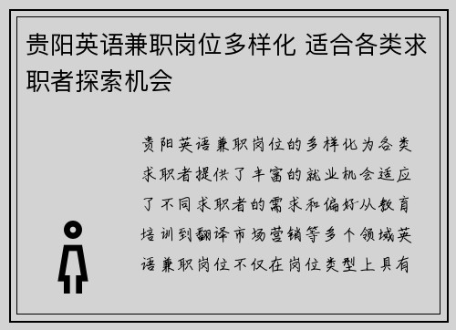 贵阳英语兼职岗位多样化 适合各类求职者探索机会
