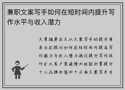 兼职文案写手如何在短时间内提升写作水平与收入潜力