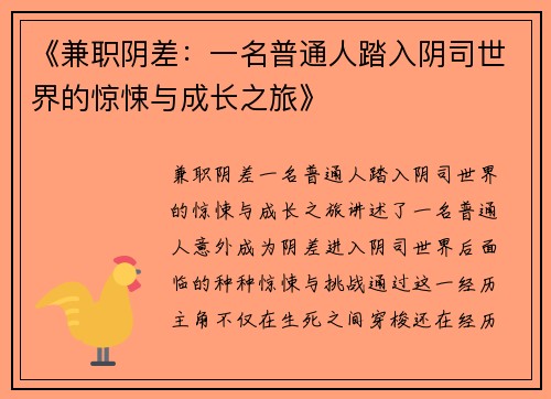 《兼职阴差：一名普通人踏入阴司世界的惊悚与成长之旅》