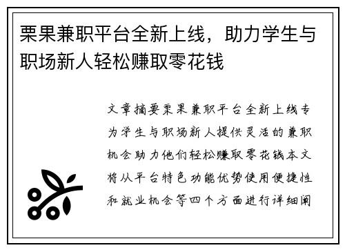 栗果兼职平台全新上线，助力学生与职场新人轻松赚取零花钱
