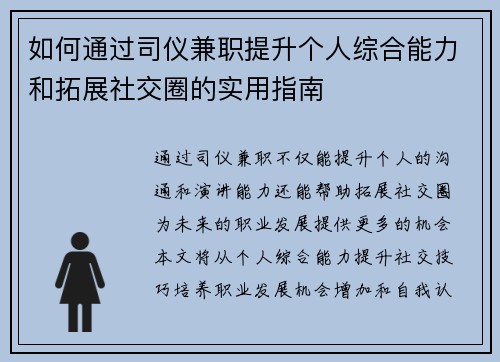 如何通过司仪兼职提升个人综合能力和拓展社交圈的实用指南
