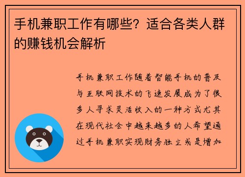手机兼职工作有哪些？适合各类人群的赚钱机会解析