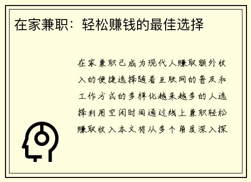 在家兼职：轻松赚钱的最佳选择