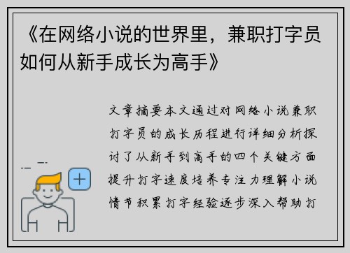 《在网络小说的世界里，兼职打字员如何从新手成长为高手》