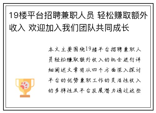 19楼平台招聘兼职人员 轻松赚取额外收入 欢迎加入我们团队共同成长
