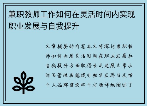 兼职教师工作如何在灵活时间内实现职业发展与自我提升