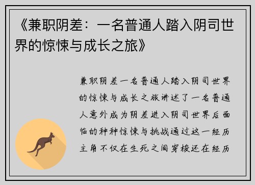 《兼职阴差：一名普通人踏入阴司世界的惊悚与成长之旅》