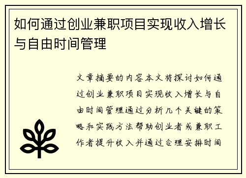 如何通过创业兼职项目实现收入增长与自由时间管理