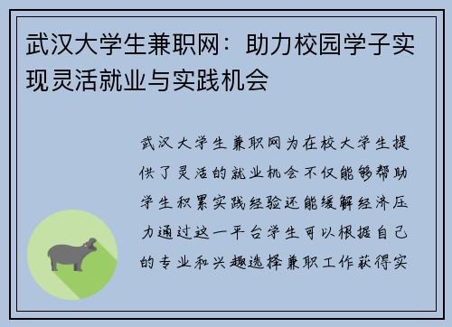 武汉大学生兼职网：助力校园学子实现灵活就业与实践机会