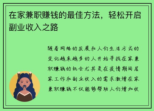 在家兼职赚钱的最佳方法，轻松开启副业收入之路
