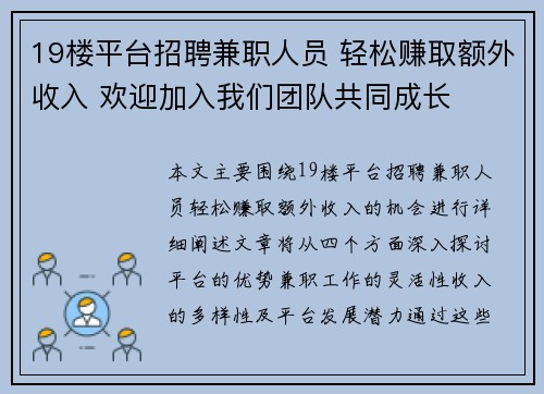 19楼平台招聘兼职人员 轻松赚取额外收入 欢迎加入我们团队共同成长