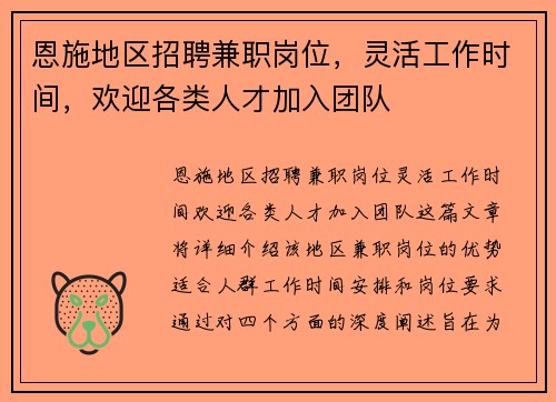 恩施地区招聘兼职岗位，灵活工作时间，欢迎各类人才加入团队