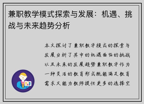 兼职教学模式探索与发展：机遇、挑战与未来趋势分析
