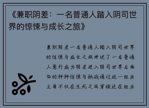 《兼职阴差：一名普通人踏入阴司世界的惊悚与成长之旅》