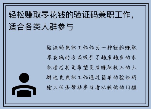 轻松赚取零花钱的验证码兼职工作，适合各类人群参与