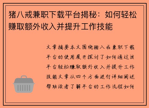 猪八戒兼职下载平台揭秘：如何轻松赚取额外收入并提升工作技能