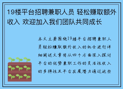 19楼平台招聘兼职人员 轻松赚取额外收入 欢迎加入我们团队共同成长