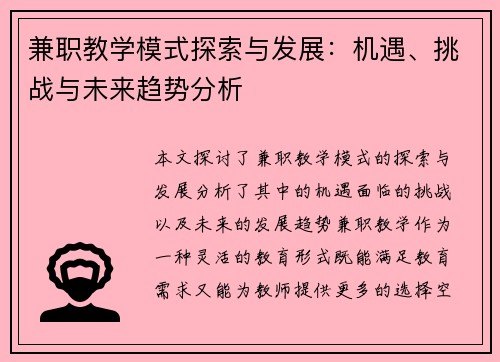 兼职教学模式探索与发展：机遇、挑战与未来趋势分析