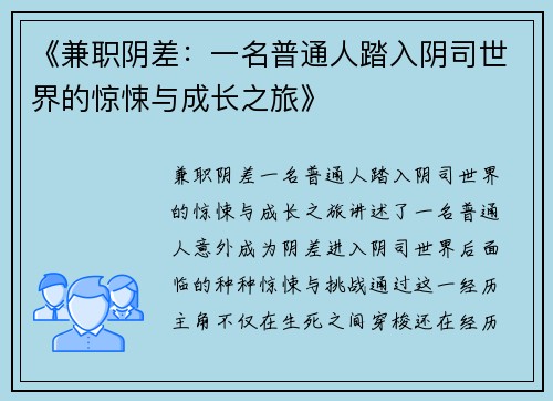 《兼职阴差：一名普通人踏入阴司世界的惊悚与成长之旅》