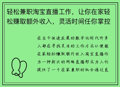 轻松兼职淘宝直播工作，让你在家轻松赚取额外收入，灵活时间任你掌控