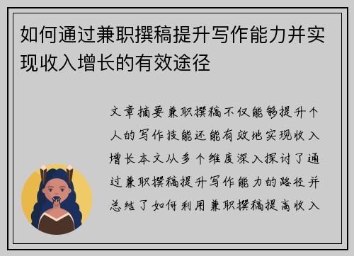 如何通过兼职撰稿提升写作能力并实现收入增长的有效途径