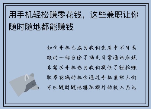 用手机轻松赚零花钱，这些兼职让你随时随地都能赚钱