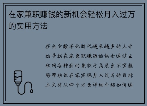 在家兼职赚钱的新机会轻松月入过万的实用方法