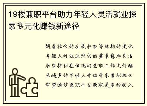 19楼兼职平台助力年轻人灵活就业探索多元化赚钱新途径