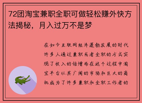 72团淘宝兼职全职可做轻松赚外快方法揭秘，月入过万不是梦