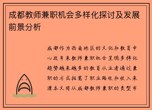 成都教师兼职机会多样化探讨及发展前景分析